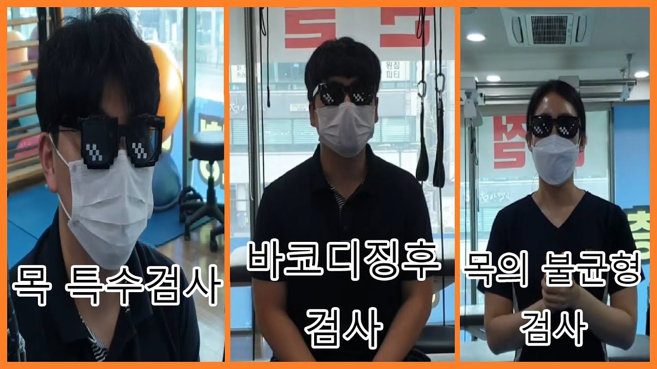    0:02 / 7:06  자가 검진! 스스로 해보고 질환이 있는지 알아봅시다. 목 특수검사/ 바코디 징후 검사/ 목의 불균형 검사 사진