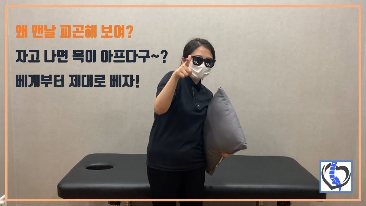 자고 일어났는데 목이 아프다!? 주목하세요! 올바른 베개 사용방법. 사진