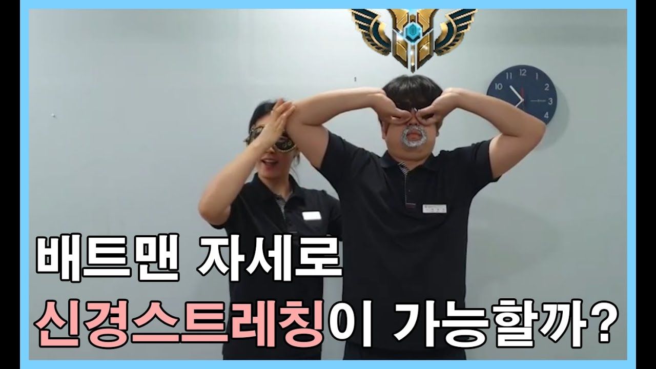 배트맨 자세로 신경스트레칭이 가능할까?